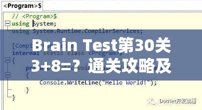 Brain Test第30关3+8=？通关攻略及算式逻辑深度解析