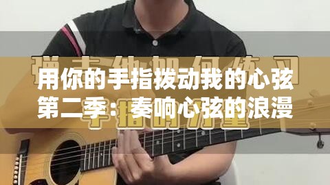 用你的手指拨动我的心弦第二季：奏响心弦的浪漫续曲