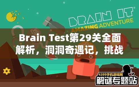 Brain Test第29关全面解析，洞洞奇遇记，挑战你的智慧，看你找到了几个隐藏秘密？