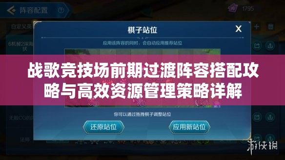 战歌竞技场前期过渡阵容搭配攻略与高效资源管理策略详解