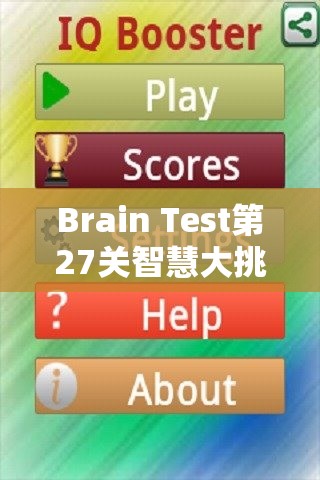 Brain Test第27关智慧大挑战，精准识别哪只猫位于右侧位置考验