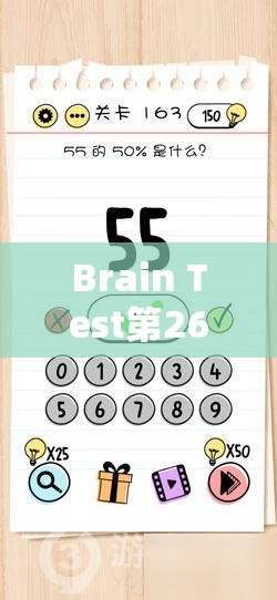 Brain Test第26关通关秘籍，点击小牛攻略深度解析与技巧分享