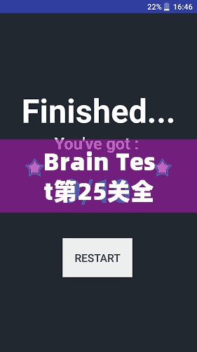 Brain Test第25关全面攻略，掌握技巧，助你轻松通关不再是遥不可及的梦想