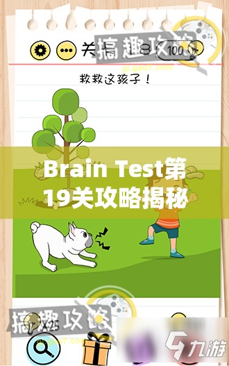 Brain Test第19关攻略揭秘，探索黑色羊如何在关卡中奇妙现身的过程