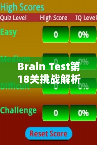 Brain Test第18关挑战解析，巧妙运用智慧，解救被困孩子的策略揭秘