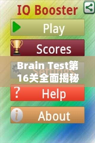 Brain Test第16关全面揭秘，巧妙策略助你轻松找到隐藏的数字