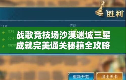 战歌竞技场沙漠迷城三星成就完美通关秘籍全攻略