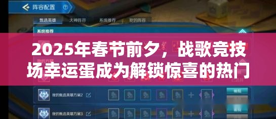 2025年春节前夕，战歌竞技场幸运蛋成为解锁惊喜的热门钥匙