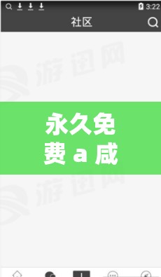 永久免费 a 咸片：畅享无尽精彩无需付费