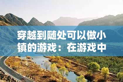 穿越到随处可以做小镇的游戏：在游戏中开启别样人生