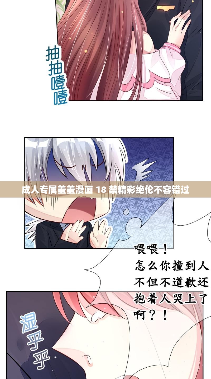 成人专属羞羞漫画 18 禁精彩绝伦不容错过