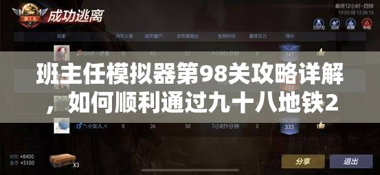 班主任模拟器第98关攻略详解，如何顺利通过九十八地铁2挑战关卡