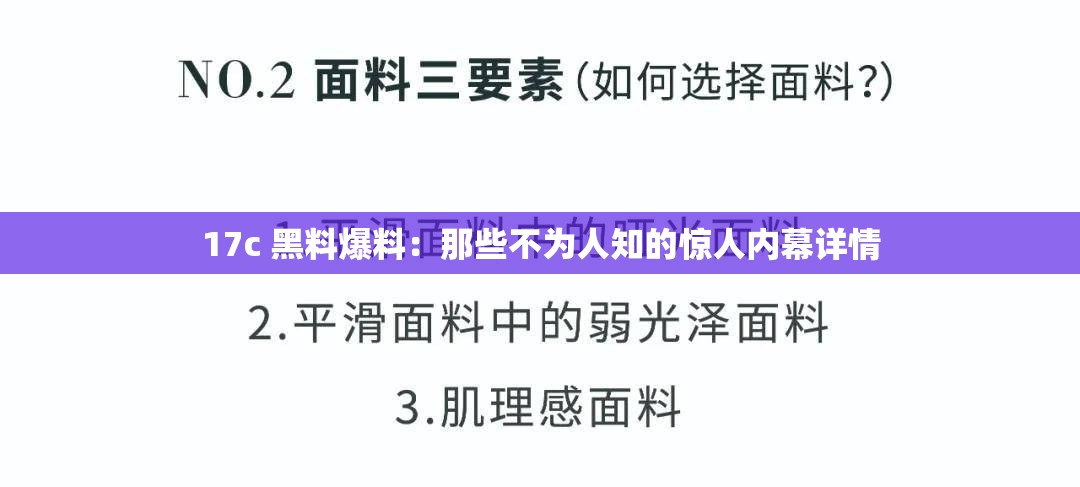 17c 黑料爆料：那些不为人知的惊人内幕详情