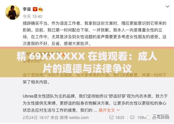 精 69XXXXXX 在线观看：成人片的道德与法律争议