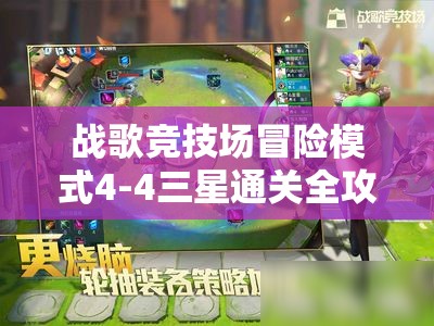 战歌竞技场冒险模式4-4三星通关全攻略，阵容站位与装备合成详解