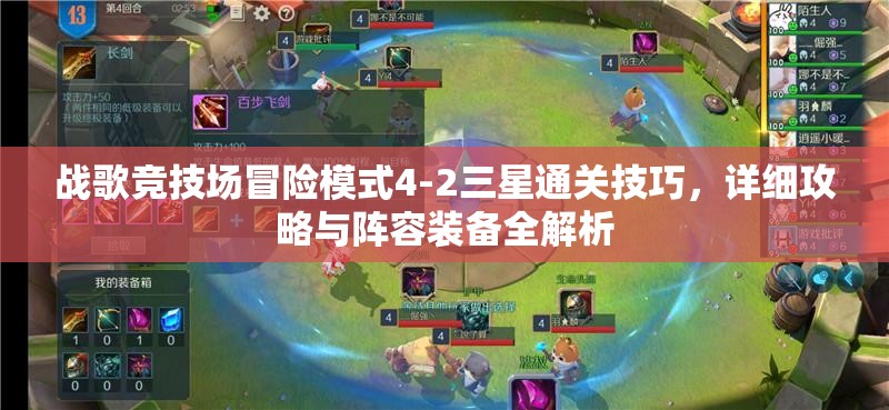 战歌竞技场冒险模式4-2三星通关技巧，详细攻略与阵容装备全解析