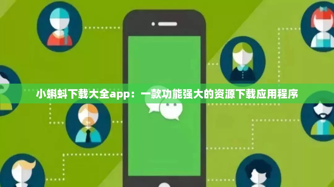 小蝌蚪下载大全app：一款功能强大的资源下载应用程序