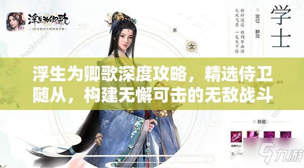 浮生为卿歌深度攻略，精选侍卫随从，构建无懈可击的无敌战斗阵容