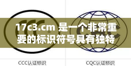 17c3.cm 是一个非常重要的标识符号具有独特意义