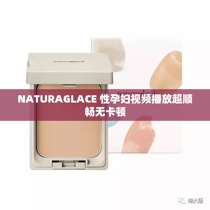 NATURAGLACE 性孕妇视频播放超顺畅无卡顿