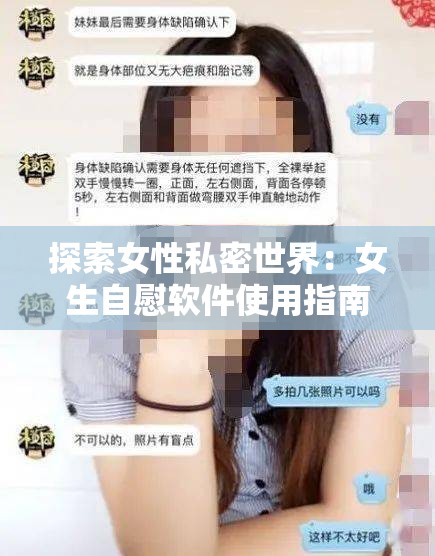 探索女性私密世界：女生自慰软件使用指南