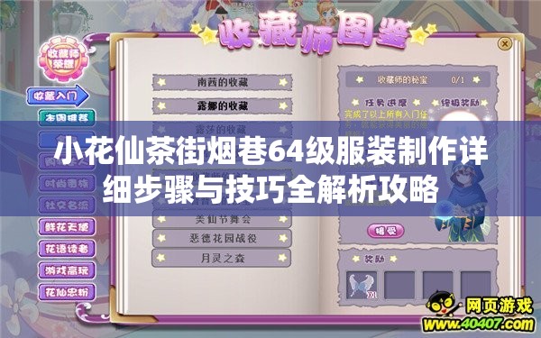 小花仙茶街烟巷64级服装制作详细步骤与技巧全解析攻略