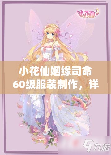 小花仙姻缘司命60级服装制作，详细步骤与材料收集全攻略