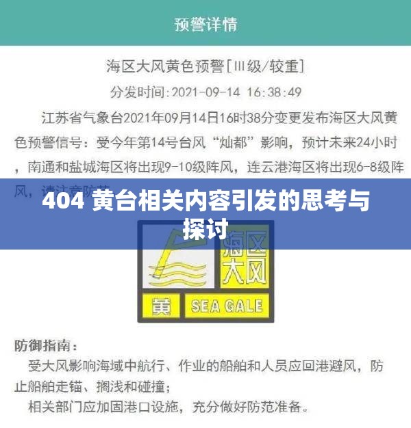 404 黄台相关内容引发的思考与探讨