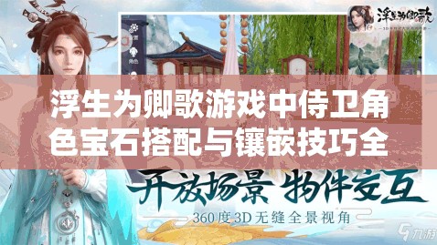 浮生为卿歌游戏中侍卫角色宝石搭配与镶嵌技巧全面解析攻略