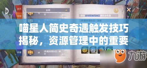 喵星人简史奇遇触发技巧揭秘，资源管理中的重要性及高效策略分享