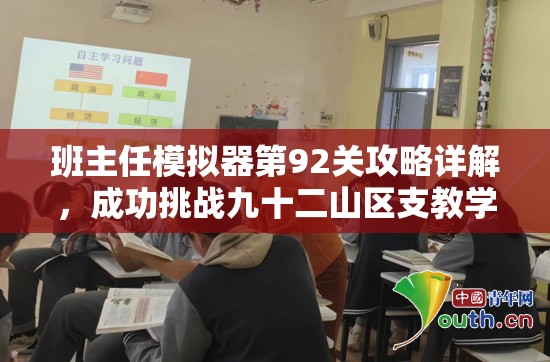 班主任模拟器第92关攻略详解，成功挑战九十二山区支教学校难关技巧