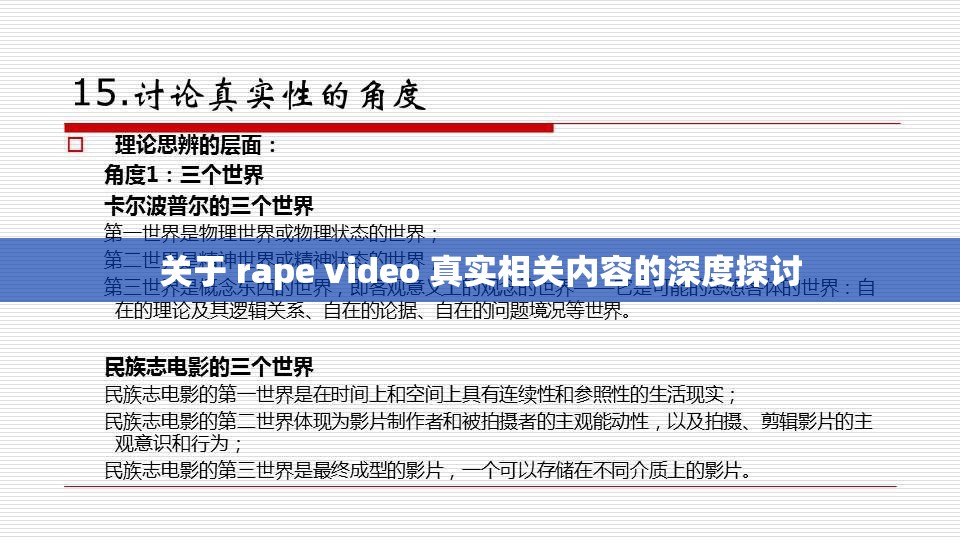 关于 rape video 真实相关内容的深度探讨