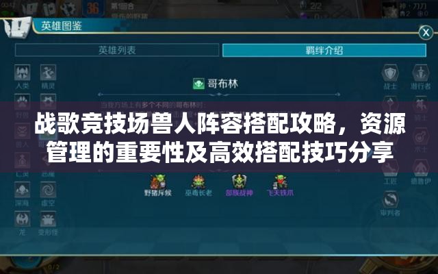 战歌竞技场兽人阵容搭配攻略，资源管理的重要性及高效搭配技巧分享