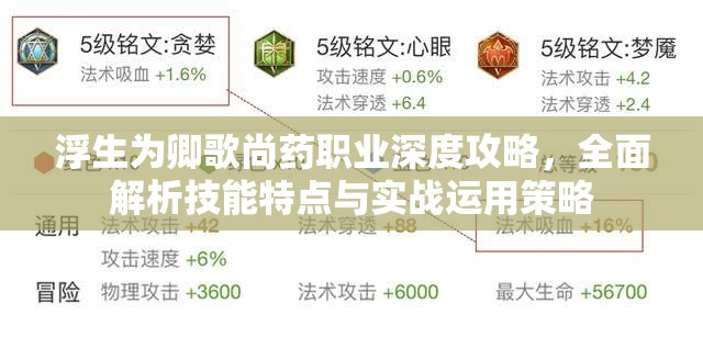 浮生为卿歌尚药职业深度攻略，全面解析技能特点与实战运用策略