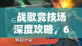 战歌竞技场深度攻略，6机械3潜行者阵容搭配与打法全解析