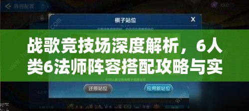 战歌竞技场深度解析，6人类6法师阵容搭配攻略与实战技巧大揭秘