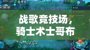 战歌竞技场，骑士术士哥布林阵容搭配策略及资源管理核心要点