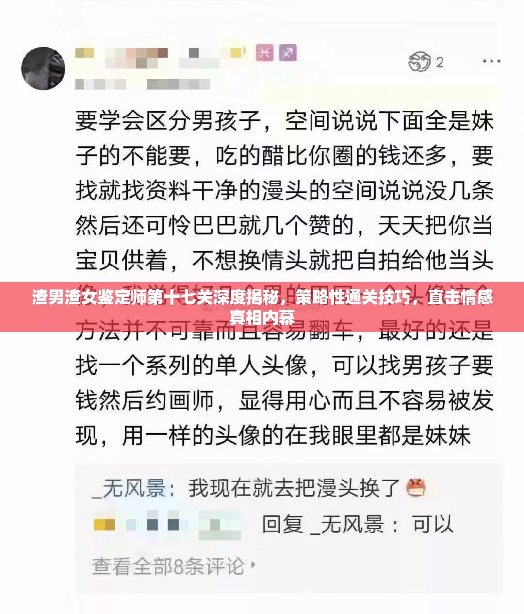 渣男渣女鉴定师第十七关深度揭秘，策略性通关技巧，直击情感真相内幕