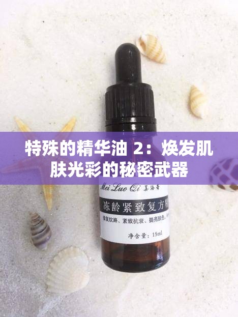 特殊的精华油 2：焕发肌肤光彩的秘密武器