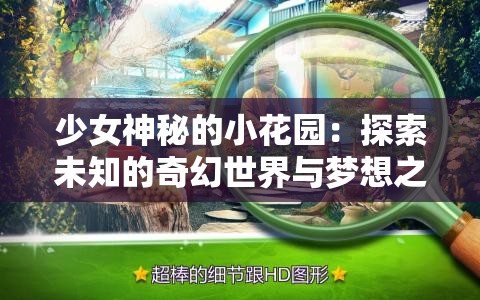 少女神秘的小花园：探索未知的奇幻世界与梦想之旅