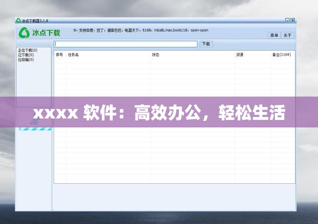 xxxx 软件：高效办公，轻松生活