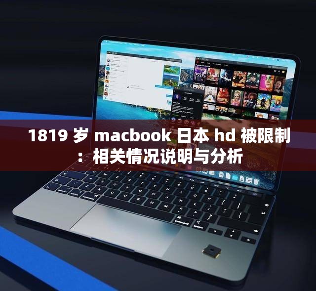 1819 岁 macbook 日本 hd 被限制：相关情况说明与分析