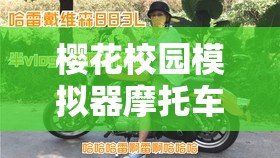 樱花校园模拟器摩托车位置全面揭秘，开启驰骋樱花镇的炫酷探险之旅