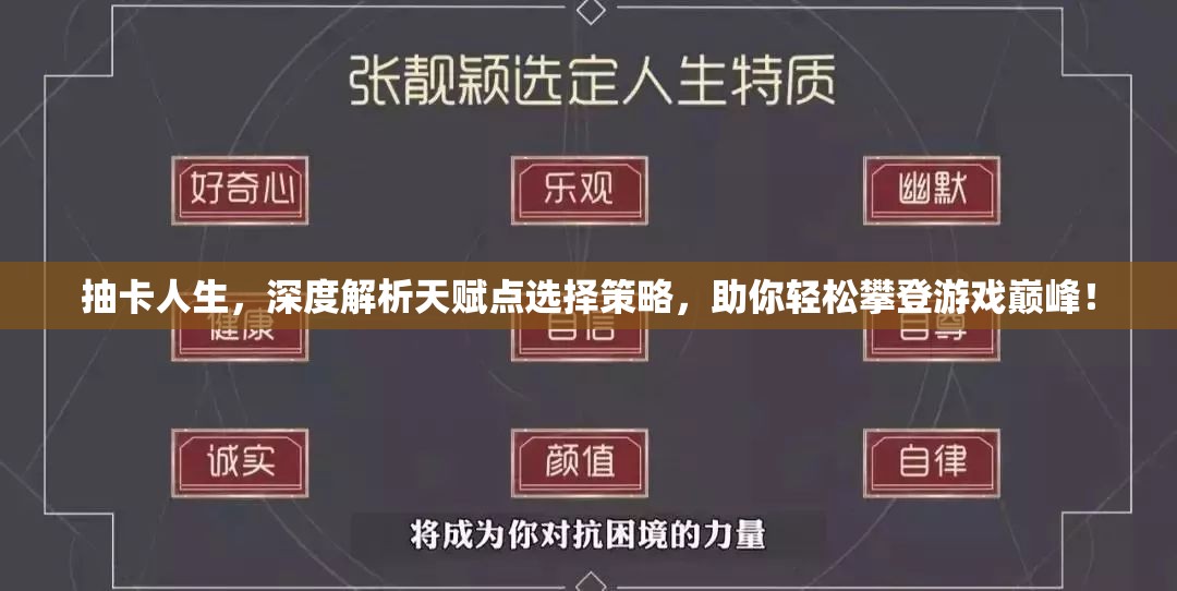 抽卡人生，深度解析天赋点选择策略，助你轻松攀登游戏巅峰！