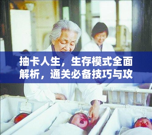 抽卡人生，生存模式全面解析，通关必备技巧与攻略详解