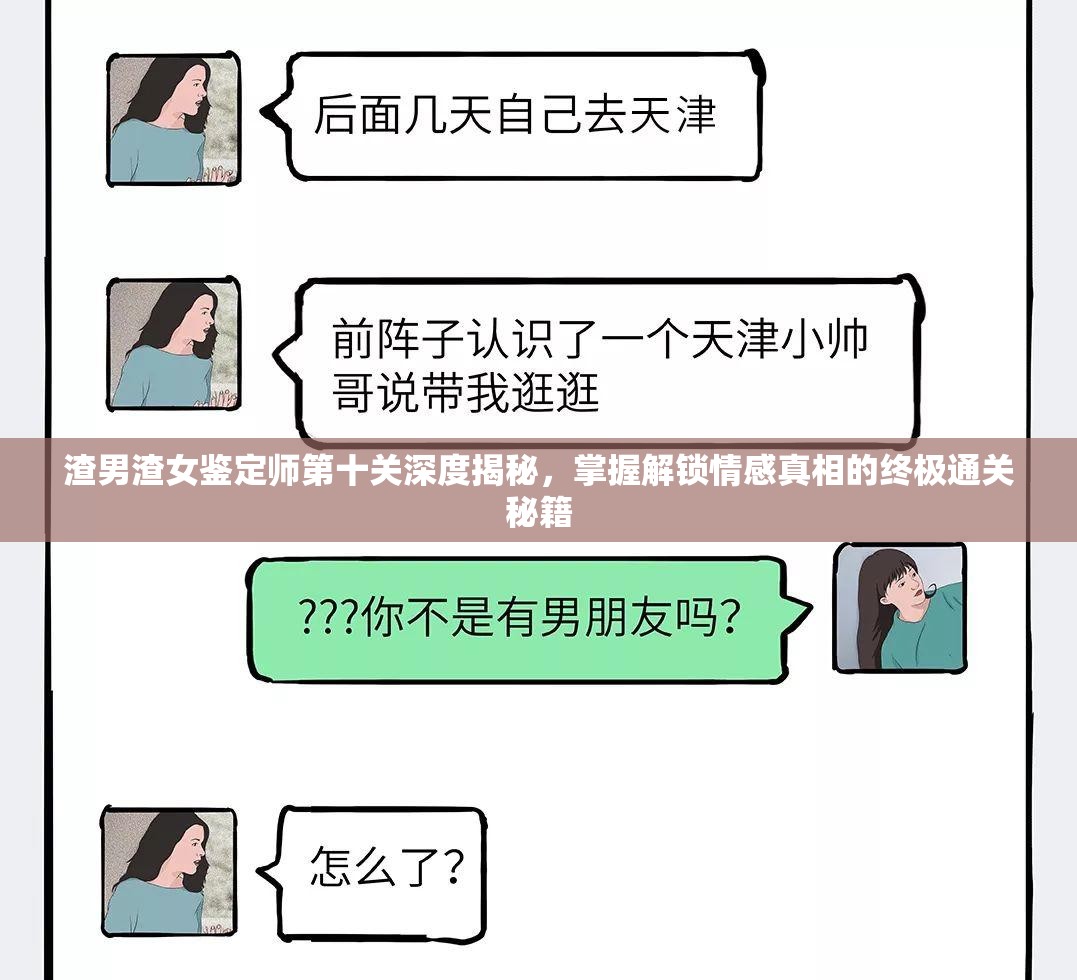 渣男渣女鉴定师第十关深度揭秘，掌握解锁情感真相的终极通关秘籍