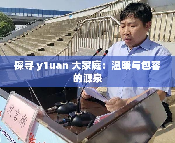 探寻 y1uan 大家庭：温暖与包容的源泉