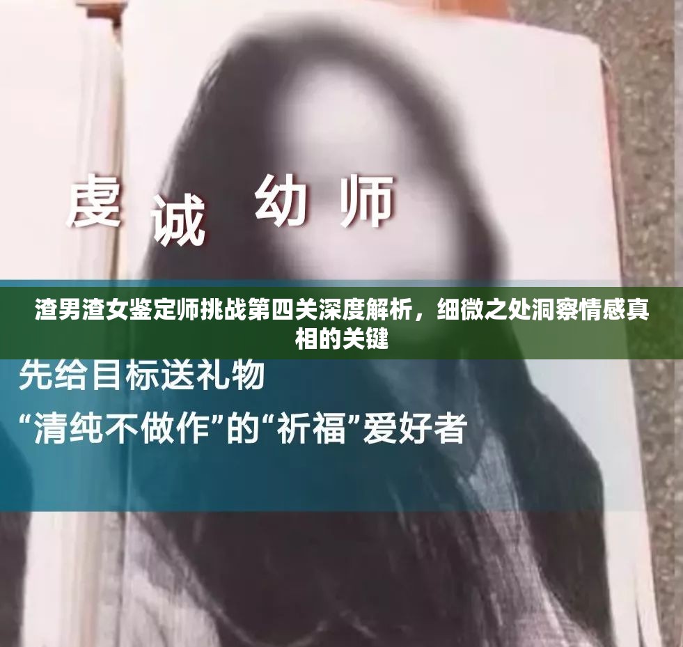 渣男渣女鉴定师挑战第四关深度解析，细微之处洞察情感真相的关键