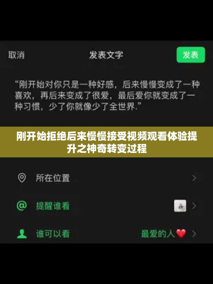 刚开始拒绝后来慢慢接受视频观看体验提升之神奇转变过程