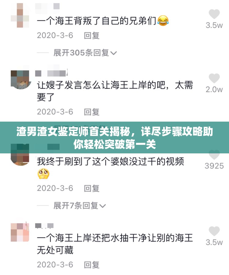 渣男渣女鉴定师首关揭秘，详尽步骤攻略助你轻松突破第一关